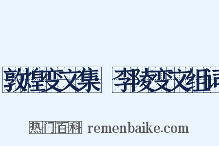 敦煌变文集·李陵变文组词是什么意思的图片